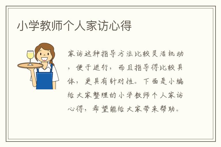 小學(xué)教師個人家訪心得