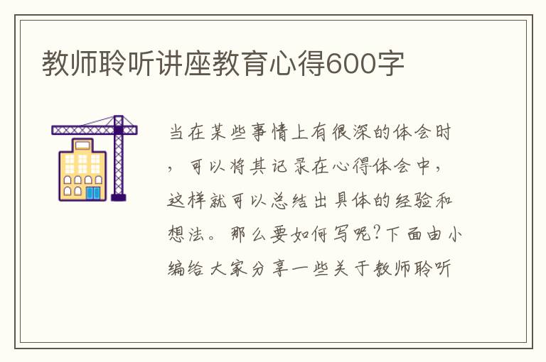 教師聆聽講座教育心得600字