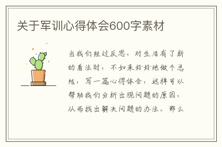 關(guān)于軍訓(xùn)心得體會(huì)600字素材