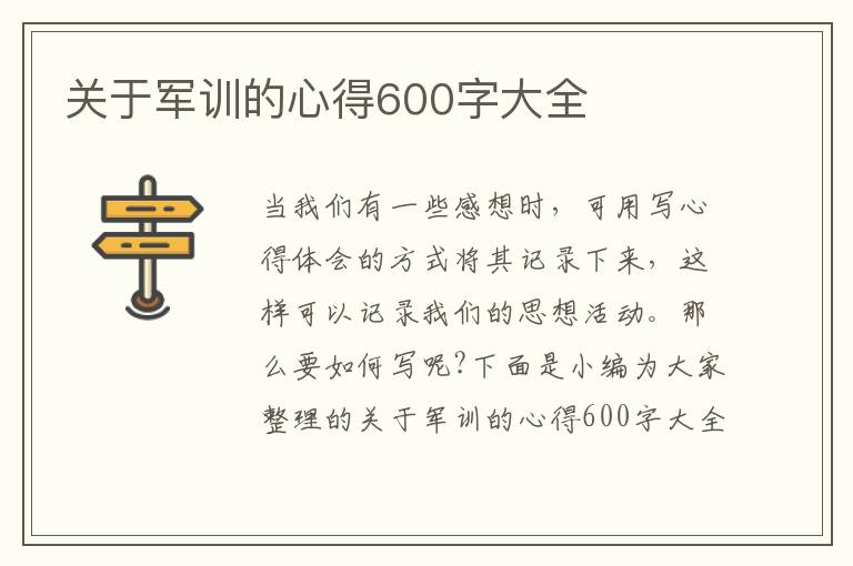 關(guān)于軍訓(xùn)的心得600字大全