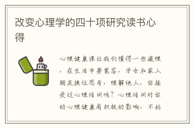 改變心理學(xué)的四十項(xiàng)研究讀書心得