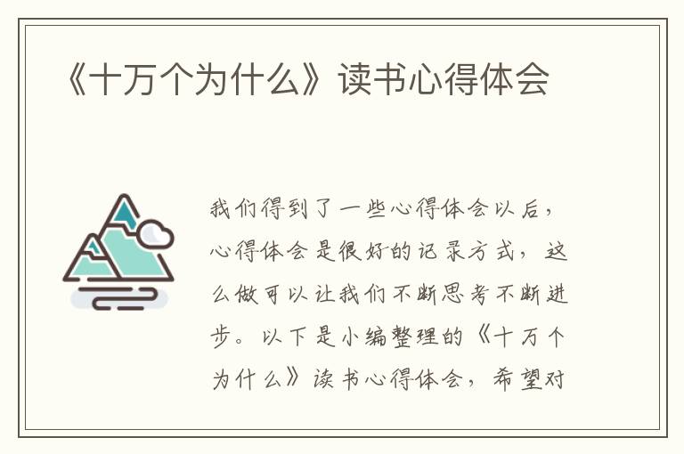 《十萬(wàn)個(gè)為什么》讀書(shū)心得體會(huì)