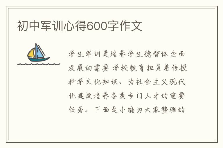 初中軍訓(xùn)心得600字作文