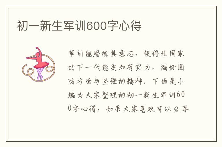 初一新生軍訓600字心得