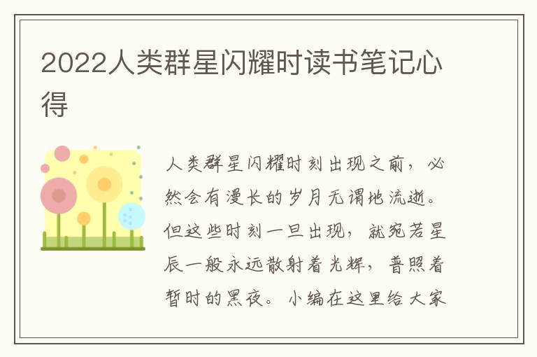 2022人類(lèi)群星閃耀時(shí)讀書(shū)筆記心得