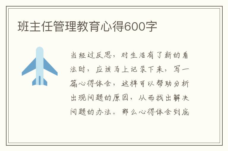 班主任管理教育心得600字