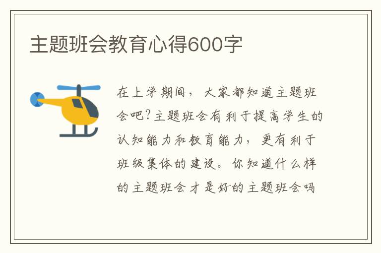 主題班會(huì)教育心得600字