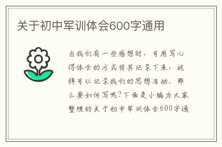 關(guān)于初中軍訓(xùn)體會600字通用