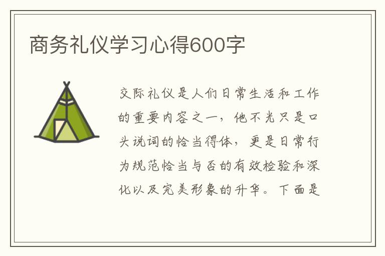 商務(wù)禮儀學(xué)習(xí)心得600字