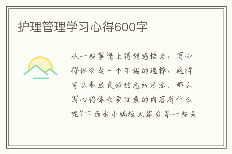 護(hù)理管理學(xué)習(xí)心得600字