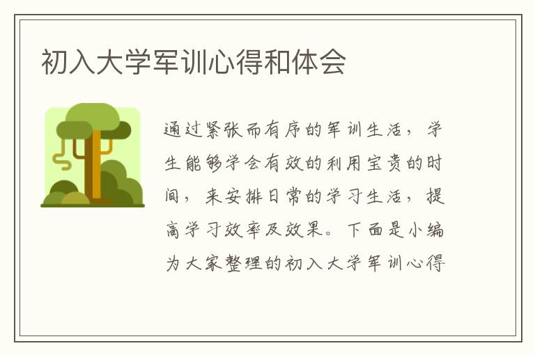 初入大學(xué)軍訓(xùn)心得和體會