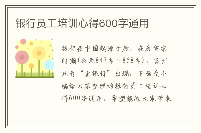 銀行員工培訓心得600字通用