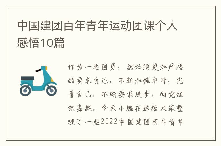 中國建團百年青年運動團課個人感悟10篇