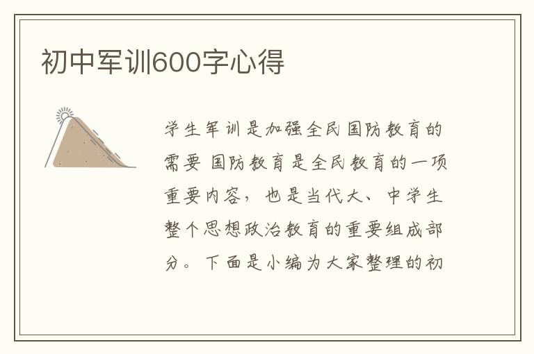 初中軍訓(xùn)600字心得