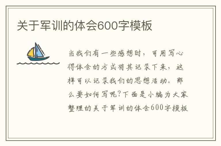 關于軍訓的體會600字模板