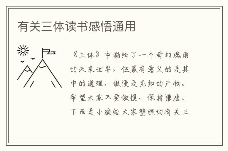 有關(guān)三體讀書感悟通用