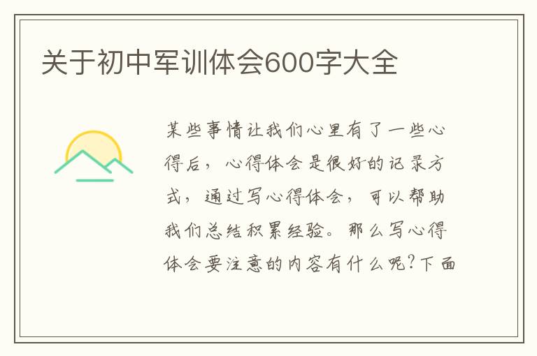 關(guān)于初中軍訓(xùn)體會600字大全