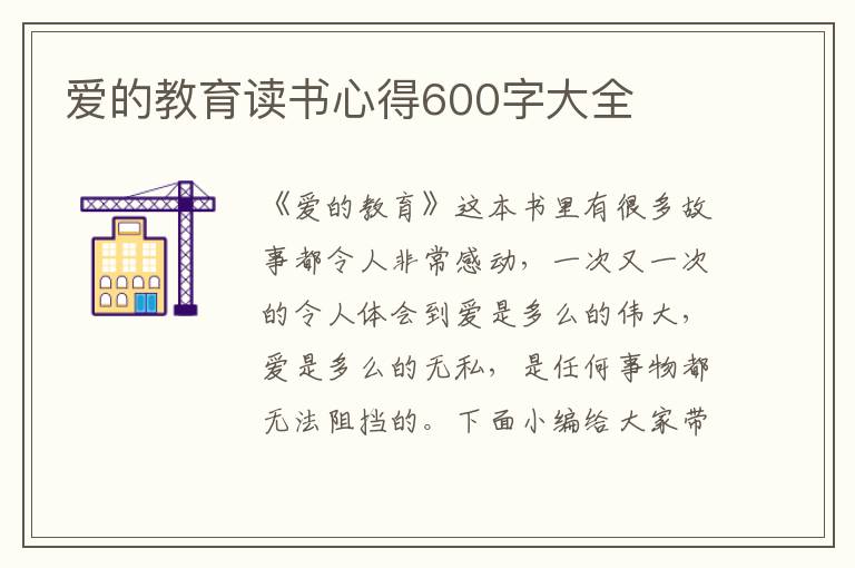 愛的教育讀書心得600字大全