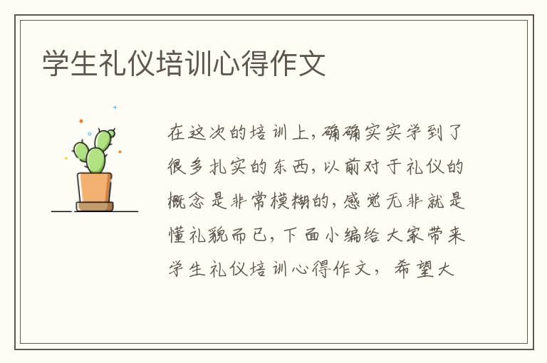 學(xué)生禮儀培訓(xùn)心得作文