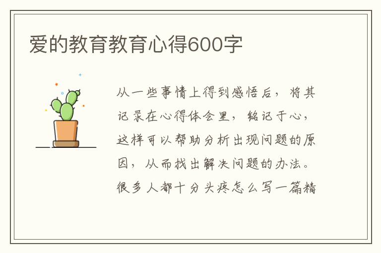 愛的教育教育心得600字