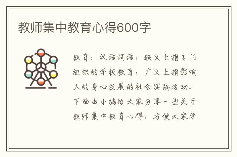 教師集中教育心得600字