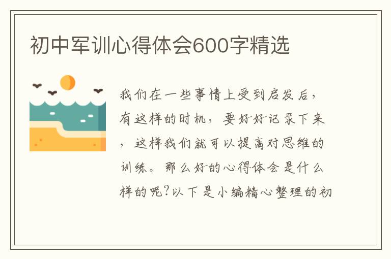 初中軍訓(xùn)心得體會(huì)600字精選