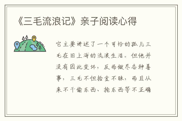 《三毛流浪記》親子閱讀心得