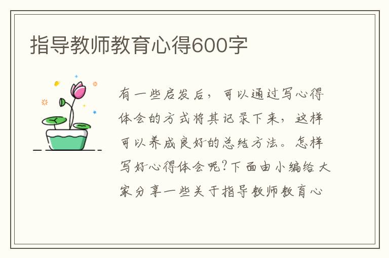 指導(dǎo)教師教育心得600字