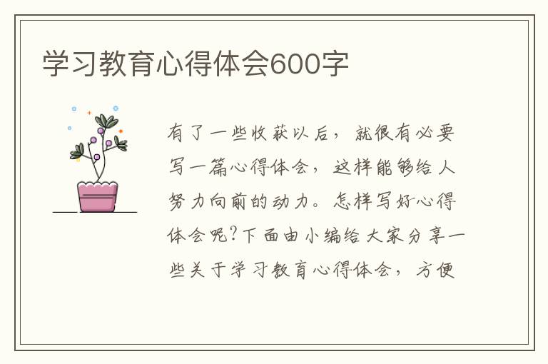 學(xué)習(xí)教育心得體會(huì)600字