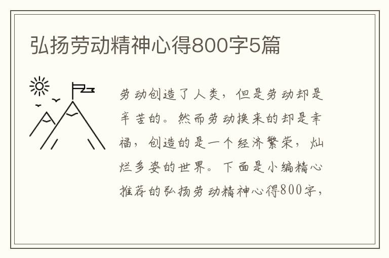 弘揚(yáng)勞動(dòng)精神心得800字5篇