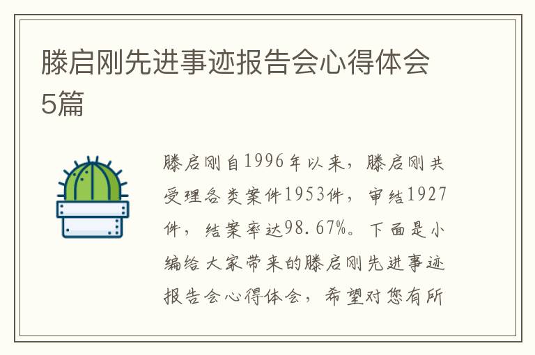 滕啟剛先進事跡報告會心得體會5篇