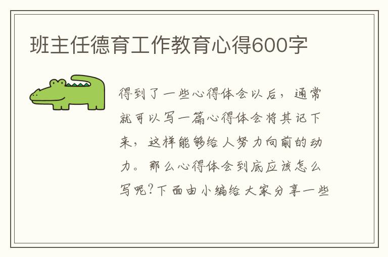 班主任德育工作教育心得600字