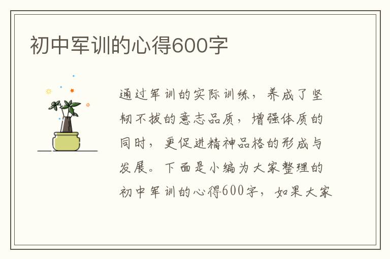 初中軍訓(xùn)的心得600字