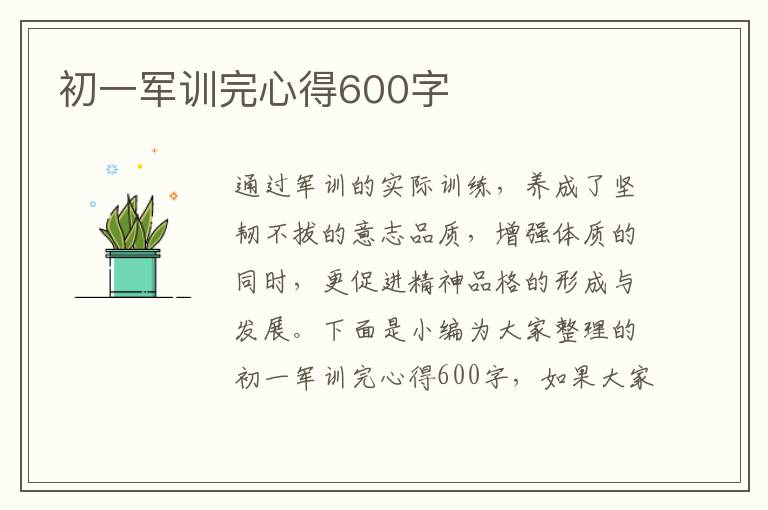 初一軍訓(xùn)完心得600字