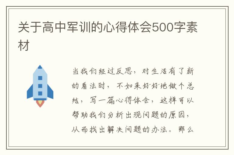 關(guān)于高中軍訓(xùn)的心得體會500字素材