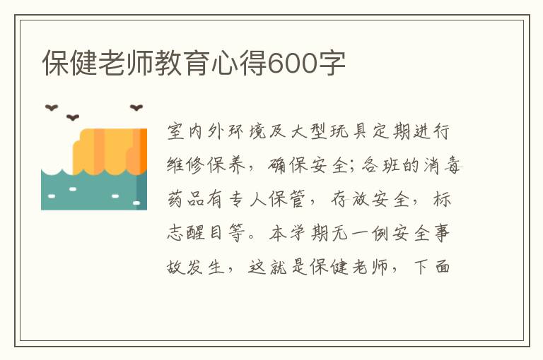 保健老師教育心得600字