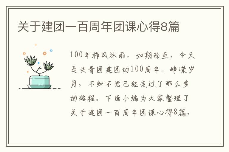 關(guān)于建團(tuán)一百周年團(tuán)課心得8篇