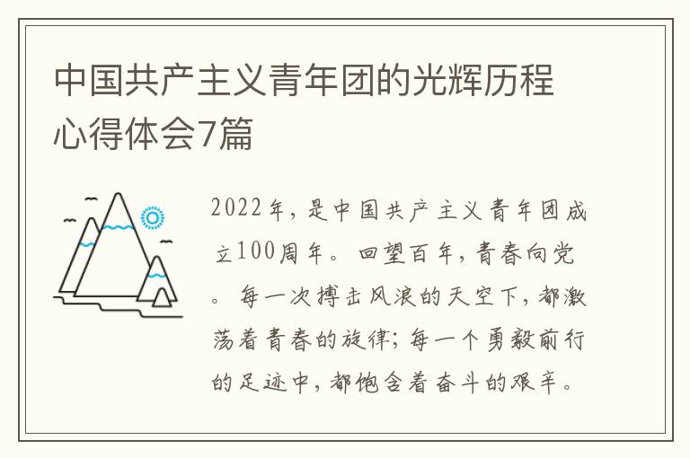 中國共產(chǎn)主義青年團的光輝歷程心得體會7篇