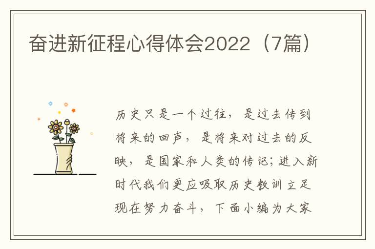 奮進(jìn)新征程心得體會(huì)2022（7篇）