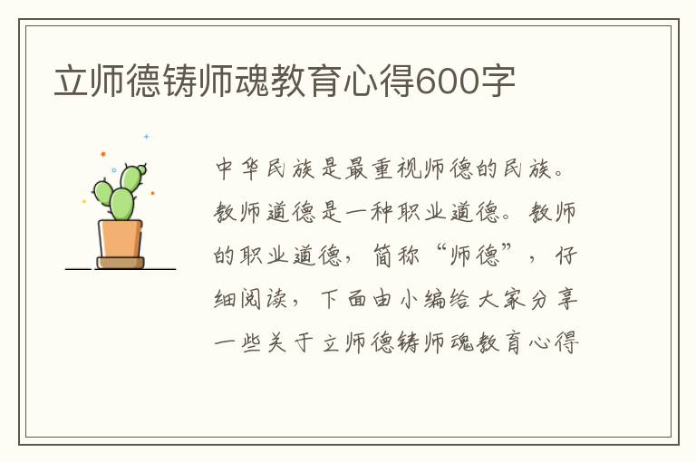 立師德鑄師魂教育心得600字