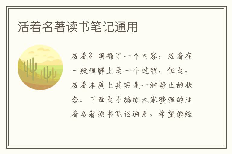 活著名著讀書筆記通用