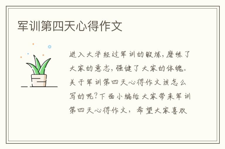 軍訓(xùn)第四天心得作文