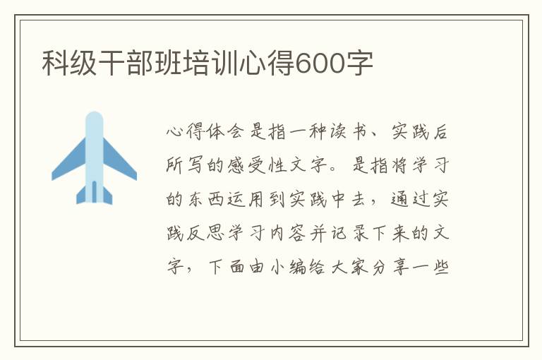 科級干部班培訓(xùn)心得600字