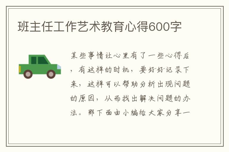 班主任工作藝術(shù)教育心得600字