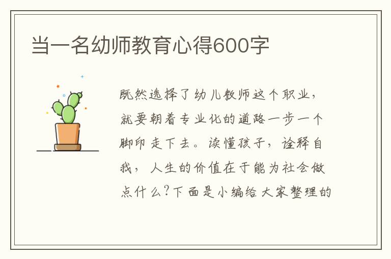 當一名幼師教育心得600字