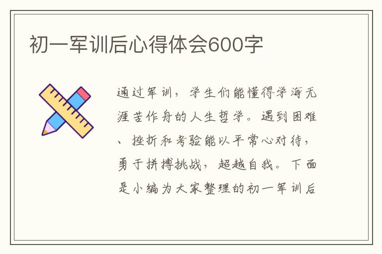 初一軍訓(xùn)后心得體會(huì)600字