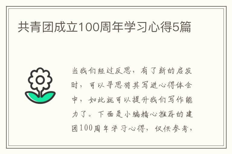 共青團(tuán)成立100周年學(xué)習(xí)心得5篇