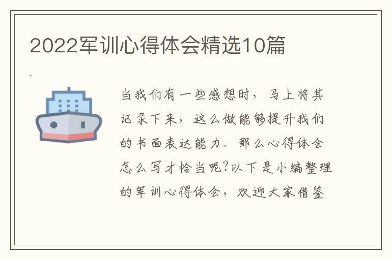 2022軍訓(xùn)心得體會精選10篇