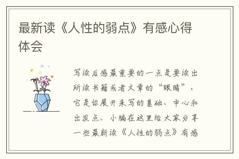 最新讀《人性的弱點(diǎn)》有感心得體會(huì)