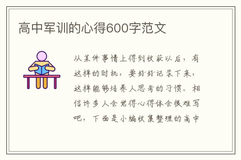 高中軍訓(xùn)的心得600字范文